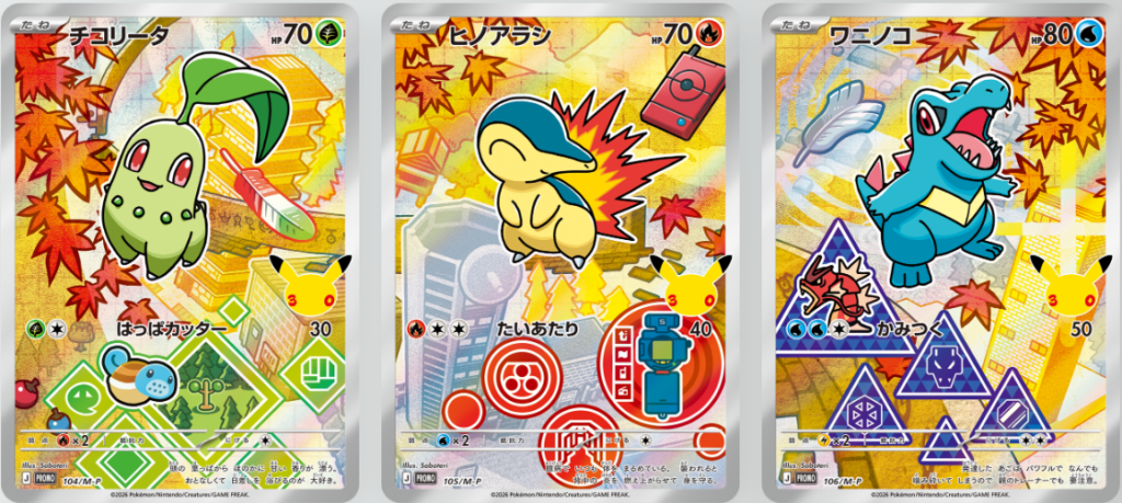 30th Celebration Card Set – Chikorita, Cyndaquil & Totodile